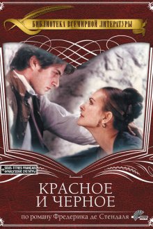  Красное и чёрное (1997) Le Rouge et Le Noir