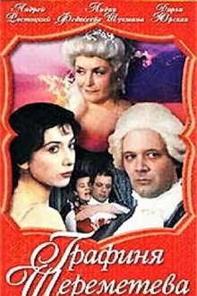  Графиня Шереметева (1994) 