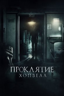  Проклятие Хопвелл (2017) Nails
