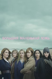  Большая маленькая ложь (2017) Big Little Lies 