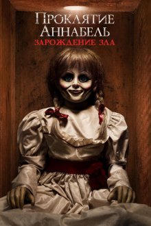  Проклятие Аннабель: Зарождение зла (2017) Annabelle: Creation