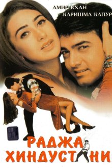  Раджа Хиндустани (1996) Raja Hindustani