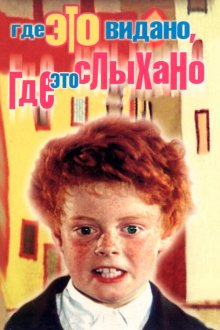  Где это видано, где это слыхано (1973) 