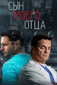  Сын моего отца (2016) 
