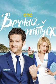  Вечный отпуск (2016) 