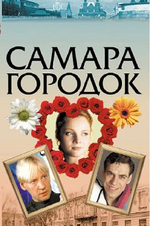  Самара-городок (2004) 