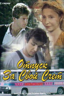  Отпуск за свой счет (1981) 
