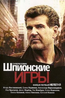  Шпионские игры: Нелегал (2004) 