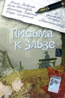  Письма к Эльзе (2002) 