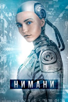  Восход Эдерлези (2018) A.I. Rising