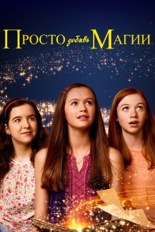  И немного волшебства (2015) Just Add Magic 