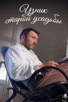  Узник старой усадьбы (2014) 