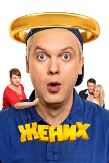  Жених (2016) 