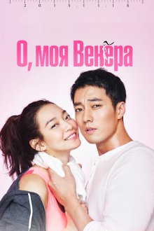  О, моя Венера (2015) O mai Bineoseu 