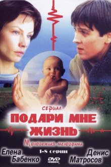  Подари мне жизнь (2003) 