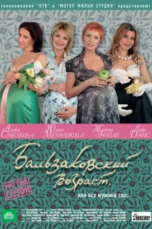  Бальзаковский возраст, или Все мужики сво... (2004) 