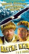  Аляска Кид (1993) 