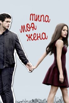  Типа моя жена (2017) Imposters 