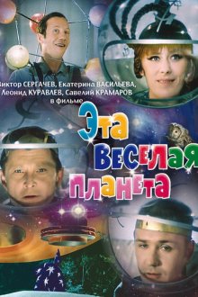  Эта веселая планета (1973) 