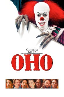  Оно (1990) It