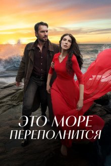  Это море переполнится (2025) Tasacak Bu Deniz