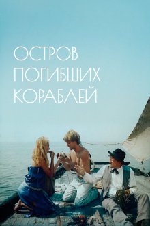  Остров погибших кораблей (1987) 