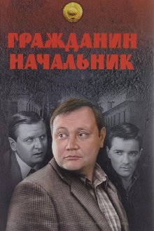 Гражданин начальник (2001) 