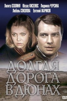  Долгая дорога в дюнах (1980) 