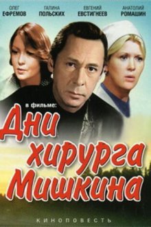  Дни хирурга Мишкина (1976) 
