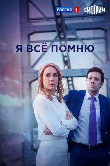  Я все помню (2013) 