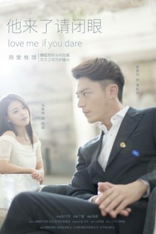  Люби меня, если осмелишься (2015) Ta lai le qing bi yan 