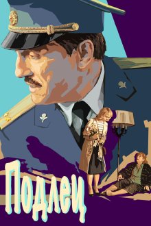  Подлец (2015) 