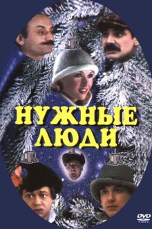  Нужные люди (1986) 