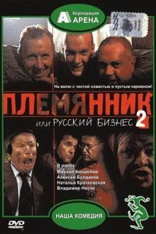  Племянник, или Русский бизнес 2 (2002) 