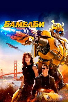  Бамблби (2018) Bumblebee