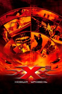  Три икса 2: Новый уровень (2005) xXx: State of the Union