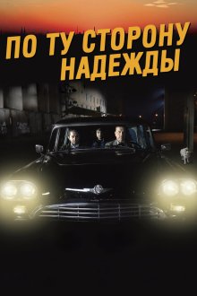  По ту сторону надежды (2017) Toivon tuolla puolen