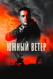  Южный ветер (2018) Juzni vetar