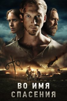  Во имя спасения (2018) Den blomstertid nu kommer