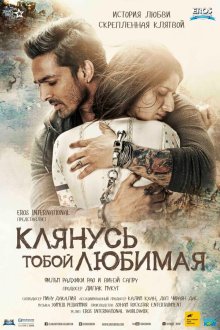  Клянусь тобой, любимая (2016) Sanam Teri Kasam