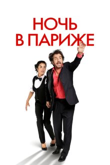  Ночь в Париже (2016) Ouvert la nuit