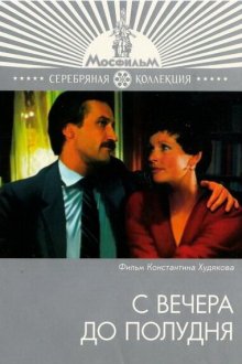  С вечера до полудня (1981) 