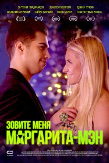  Маргаритамен (2019) The Margarita Man