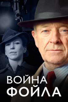  Война Фойла (2002) Foyle's War 