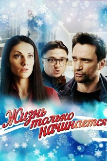  Жизнь только начинается (2015) 