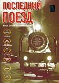  Последний поезд (2003) 