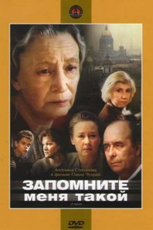  Запомните меня такой (1987) 