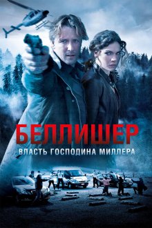  Власть господина Миллера (2010) Bellicher: The Power of Mr.Miller 