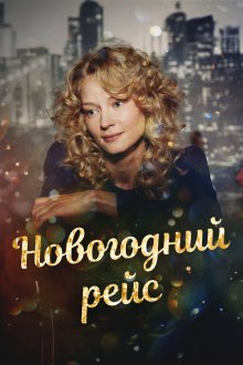  Новогодний рейс (2014) 