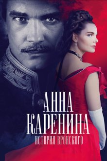  Анна Каренина. История Вронского (2017) 